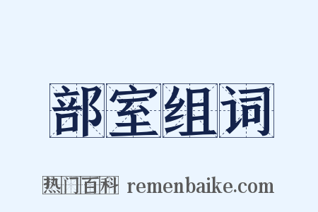 部室组词是什么意思的图片